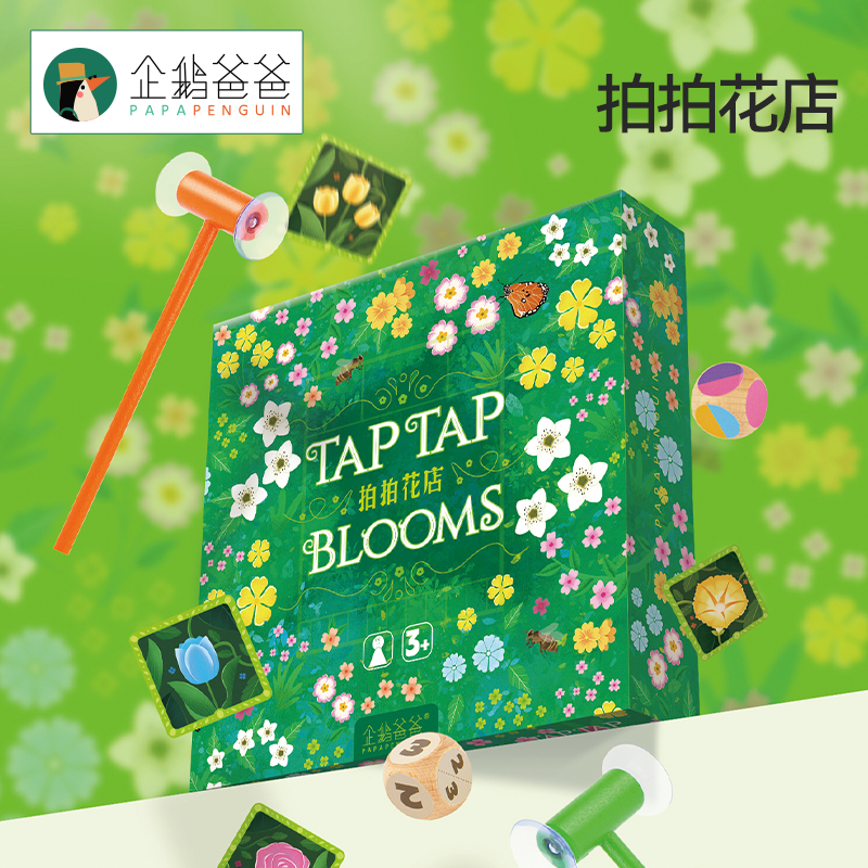 *企鹅爸爸拍拍花店颜色认知逻辑思维反应能力锻炼儿童亲子互动益智桌游玩具
