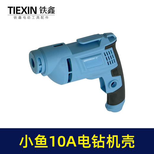 【货号07502】10毫米电钻配件小鱼款10A电钻机壳手电钻外壳电钻壳子 商品图6