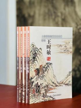 《解读四王》（全四册），上海博物馆编，小16开，平装，全彩精印，上海书画出版社2014年1月一版一印，定价392，售价268元。 