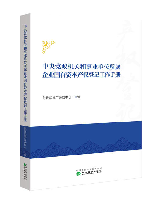 中央党政机关和事业单位所属企业国有资本产权登记工作手册 商品图0