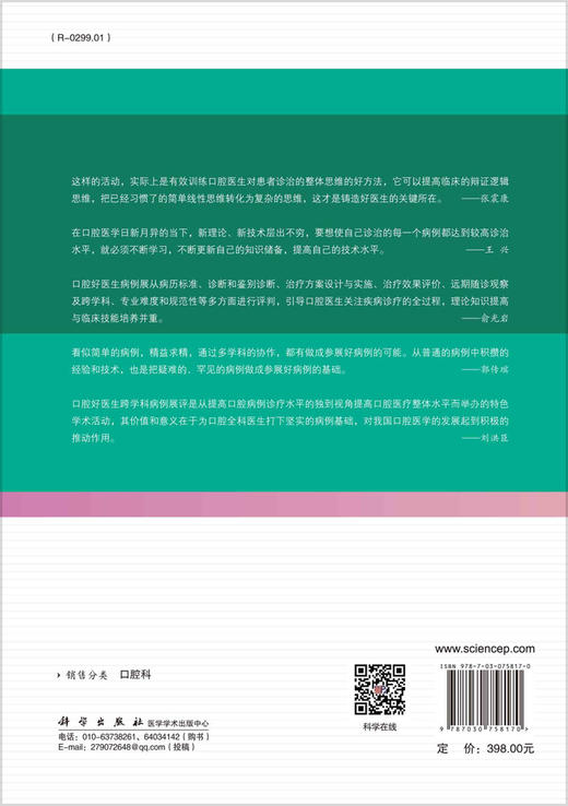 口腔全科医疗临床病例精粹  主编 刘洪臣 科学出版 商品图1