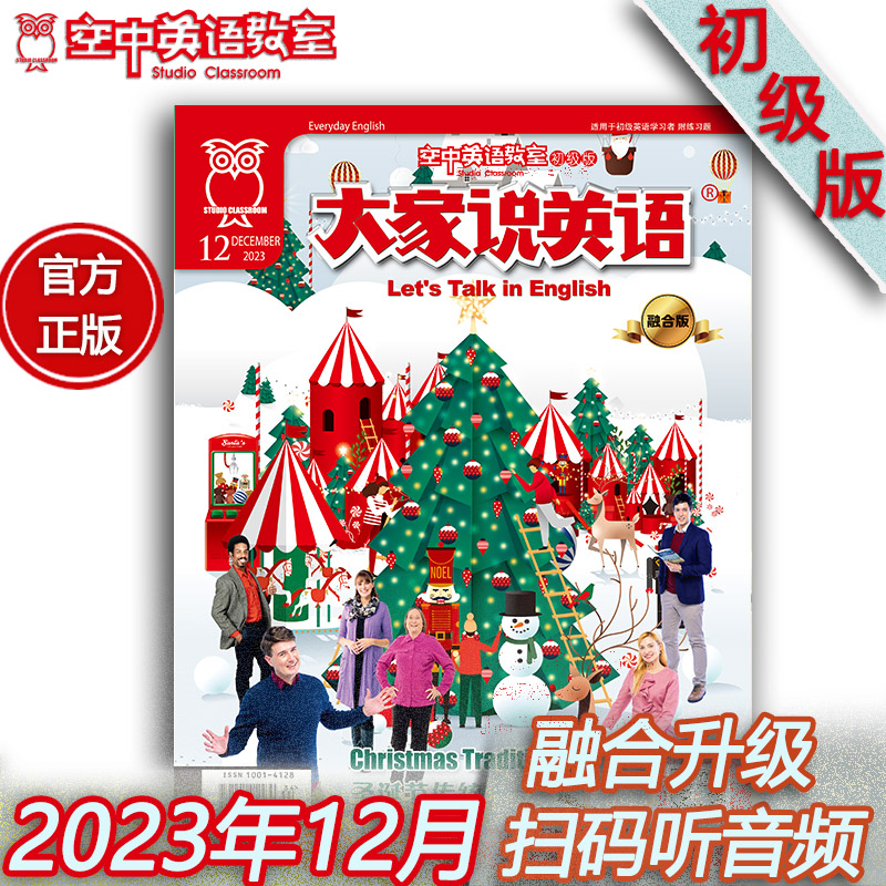 2023年12月《大家说英语》
