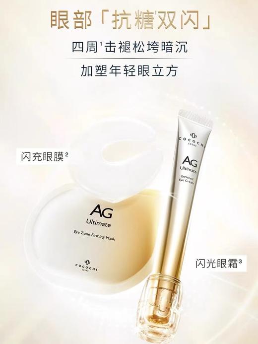 ag抗糖双闪闪光眼部套盒（眼霜15ml+眼膜5对） 商品图5