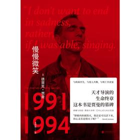 慢慢微笑 天才导演的生命终章（英）德里克·贾曼 著