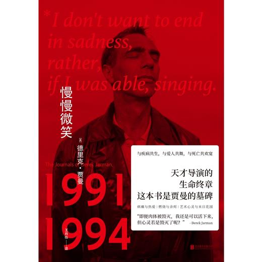 慢慢微笑 天才导演的生命终章（英）德里克·贾曼 著 商品图0