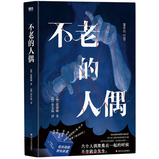 《不老的人偶》东亚版“达·芬奇密码”！牵扯中、日、韩三国的惊天秘密，竟与流传几个世纪的“长生不老”秘闻有关？ 商品图1