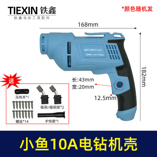 【货号07502】10毫米电钻配件小鱼款10A电钻机壳手电钻外壳电钻壳子 商品图0