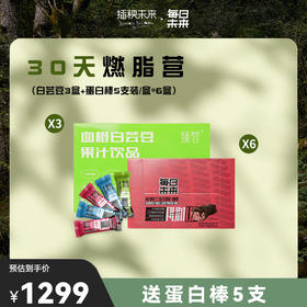 30天体验营 | 臻皙血橙白芸豆果汁饮料3盒+每日未来蛋白棒5支/盒*6盒（送蛋白棒5支） [福利品]