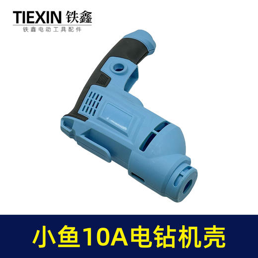 【货号07502】10毫米电钻配件小鱼款10A电钻机壳手电钻外壳电钻壳子 商品图5