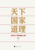 天下国家道理——中国共产党的成功之道 商品缩略图1