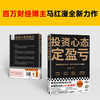 读客投资心态定盈亏马红漫 避免8种心态成为10%的赢家！行为经济学 商品缩略图2