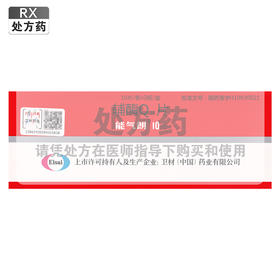 能气朗,辅酶Q10片【10mg*30片】中国卫材