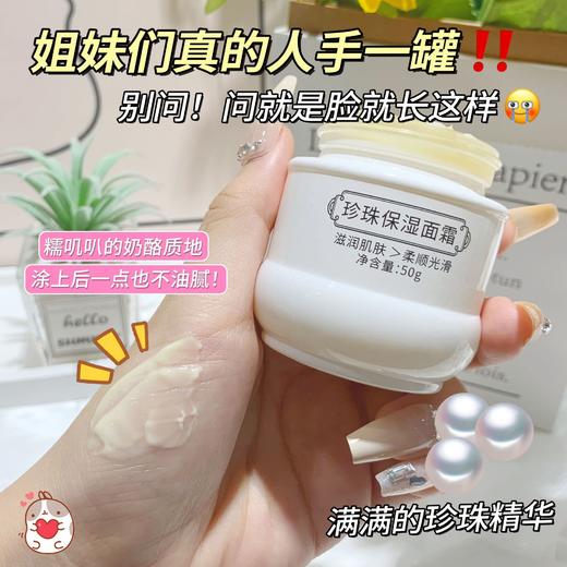 干燥皮冲【舒缓保湿！补水巨猛】珍珠保湿面霜，干燥缺水，秋冬起皮干痒，脸部肌肤保湿补水面乳 商品图2
