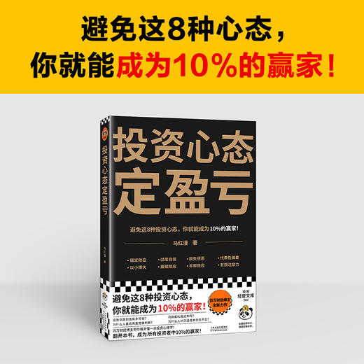读客投资心态定盈亏马红漫 避免8种心态成为10%的赢家！行为经济学 商品图1
