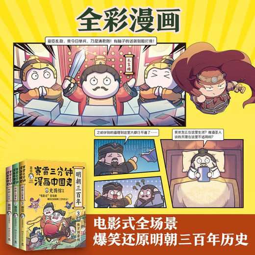 赛雷三分钟漫画中国史 明朝三百年 全三册 赛雷 著 动漫 商品图2