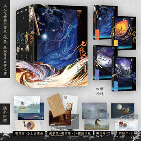 （新版1-4）七根凶简尾鱼奇情悬疑长篇代表作：每一根凶简都伴随着凶案，每一根凶简需要血案去激活或献祭。