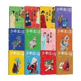 少年读红楼+少年读三国 套装12册 7-14岁 钱儿爸 韩涛 编著 用孩子喜欢的方式讲述三国故事