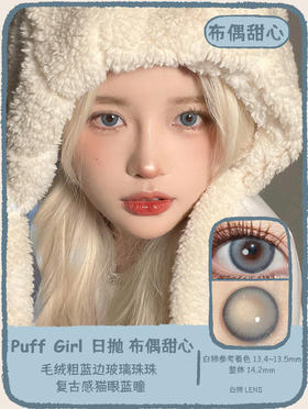 Puff Girl旗下 日抛 ｜布偶甜心&奶油凯蒂&软萌泰迪｜14.2mm白狮参考着色中大直径