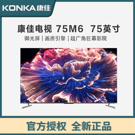 康佳电视 75M6 75英寸 百级分区 144Hz游戏电视 4+64G 莱茵护眼 4K超清全面屏智能液晶平板电视机 商品图0