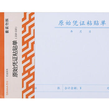西玛3016 优选原始凭证粘贴单 报销单据粘贴单 210*110mm 50页/本 10本/包热门商品办公用品打印纸 商品图4
