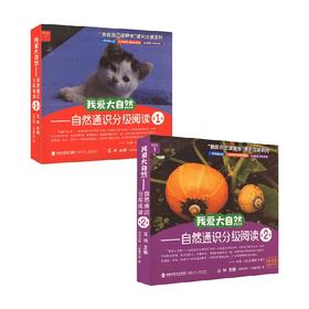 我爱大自然套装 王林等著 科普百科