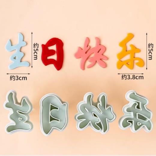 5cm 【生日快乐】 按压饼干模翻糖模 弹簧印花压模切模DIY工具 商品图3