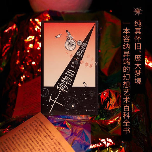 一千一秒物语（日）稻垣足穗 著 商品图2