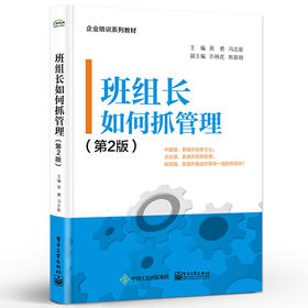 班组长如何抓管理（第2版） 蒋勇 冯志新 全国班组长培训理论实践 班组长理论管理技能书 电子工业出版社