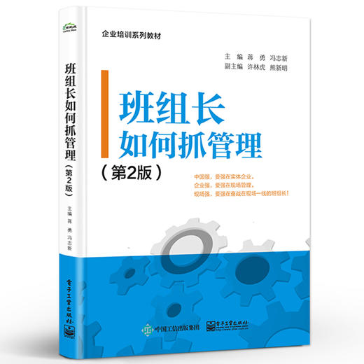 班组长如何抓管理（第2版） 蒋勇 冯志新 全国班组长培训理论实践 班组长理论管理技能书 电子工业出版社 商品图0