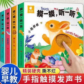 【婴儿早教！手指触摸发声书】摸一摸听一听触摸发声书全4册，幼儿启蒙认知玩具书正版，感官发育、亲子共读 多场景体验-QQ