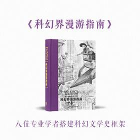 读库次经典：科幻界漫游指南（英）罗杰·拉克赫斯特 著