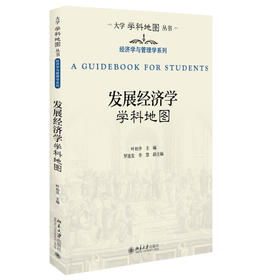发展经济学学科地图 叶初升 主编 北京大学出版社