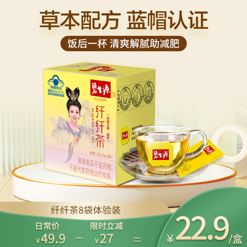 【肉越多 越管用】碧生源牌纤纤茶8袋 纤纤茶 专注身材管理24年草本更安全