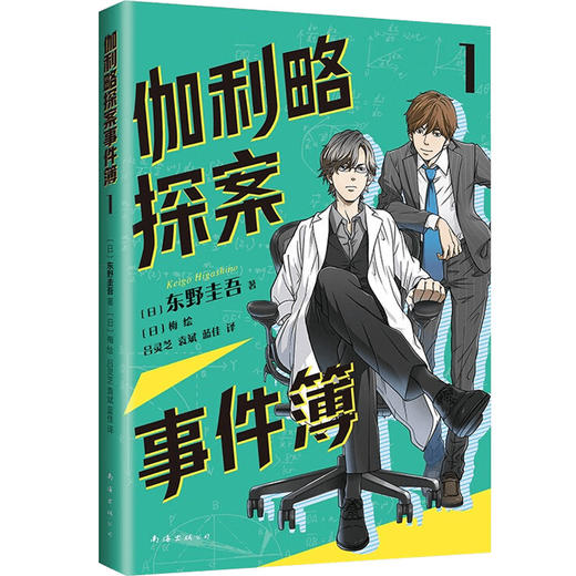 伽利略探案事件簿系列 11-14岁 东野圭吾 著 儿童文学 商品图1