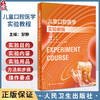 儿童口腔医学实验教程 邹静 口腔本科教材配套实验教程 儿童口腔临床理念与诊疗过程规范化操作步骤 人民卫生出版社9787117354219 商品缩略图0