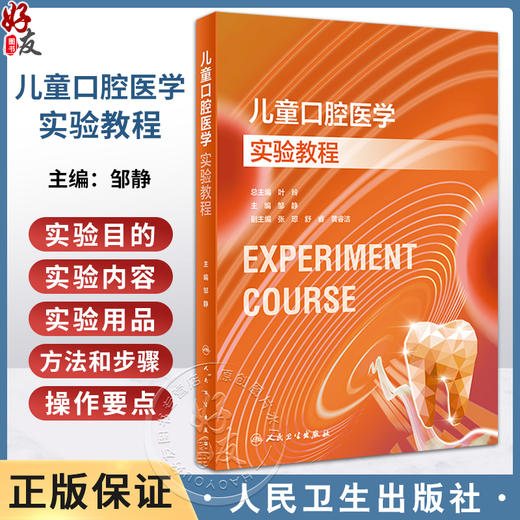 儿童口腔医学实验教程 邹静 口腔本科教材配套实验教程 儿童口腔临床理念与诊疗过程规范化操作步骤 人民卫生出版社9787117354219 商品图0