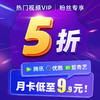 【粉丝福利】积分兑换仅需9.9元！腾讯视频/爱奇艺视频/优酷视频会员任选 商品缩略图0