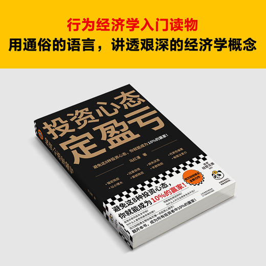 读客投资心态定盈亏马红漫 避免8种心态成为10%的赢家！行为经济学 商品图5