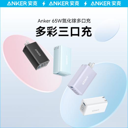 【热销】Anker 安克 多口快充头65W氮化镓充电器快充GaN2充电头适苹果iPhone13/12 华为/小米【GaN2 65W三口充电器】A2332 商品图1