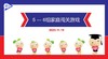 S1-2023.11.15    5-6岁组家庭闯关游戏 商品缩略图0