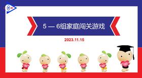S2-2023.11.15    5-6岁组家庭闯关游戏
