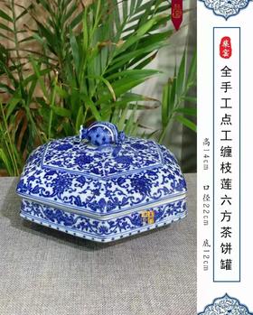 柴窑全手工点工缠枝莲六方茶饼罐