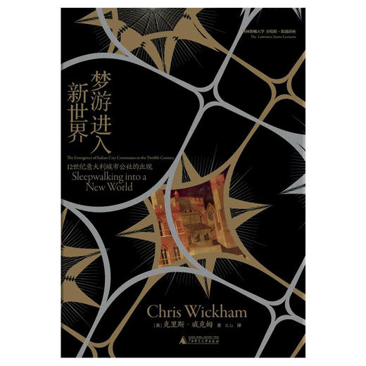 梦游进入新世界：12世纪意大利城市公社的出现（英）克里斯·威克姆 著 商品图1