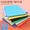彩色A4硬卡纸250g1张卡纸手工纸彩纸剪纸折纸绘画纸多色加厚儿童叠纸书美术制作材料硬纸板 商品缩略图0