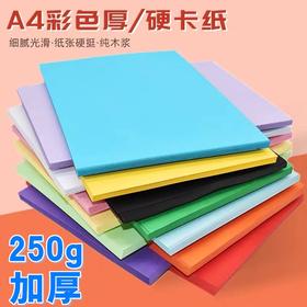 彩色A4硬卡纸250g1张卡纸手工纸彩纸剪纸折纸绘画纸多色加厚儿童叠纸书美术制作材料硬纸板