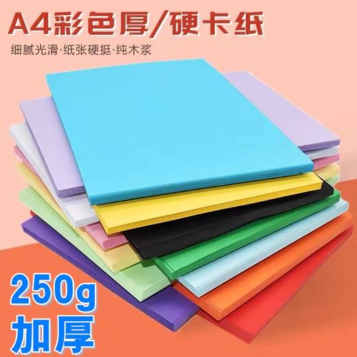 彩色A4硬卡纸250g1张卡纸手工纸彩纸剪纸折纸绘画纸多色加厚儿童叠纸书美术制作材料硬纸板 商品图0