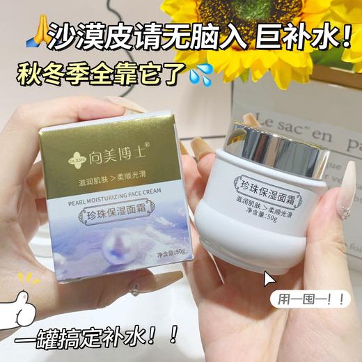干燥皮冲【舒缓保湿！补水巨猛】珍珠保湿面霜，干燥缺水，秋冬起皮干痒，脸部肌肤保湿补水面乳 商品图1