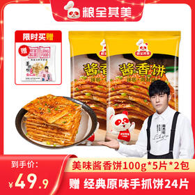 粮全其美酱香饼2包装赠手抓饼24片