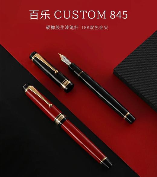 日本PILOT百乐845钢笔18K双色金尖硬橡胶生漆笔杆钢笔 商品图0