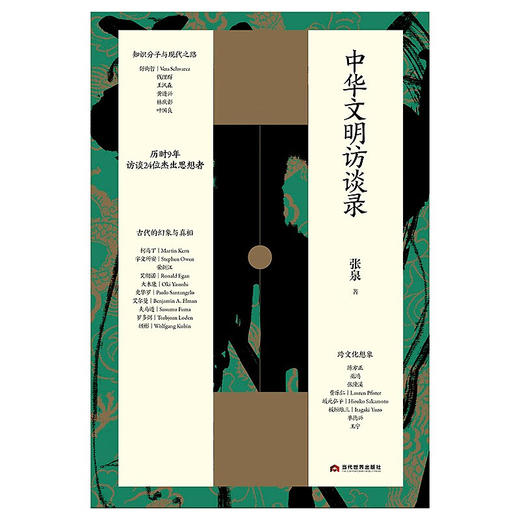 【特价】中华文明访谈录 商品图1